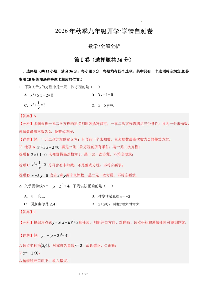 《数学（解析版）_2026秋初中教辅合集_2027学科网&_2026秋学期-初中开学检测卷-数学_2026秋学期-开学检测卷-数学-九年级》第1页预览