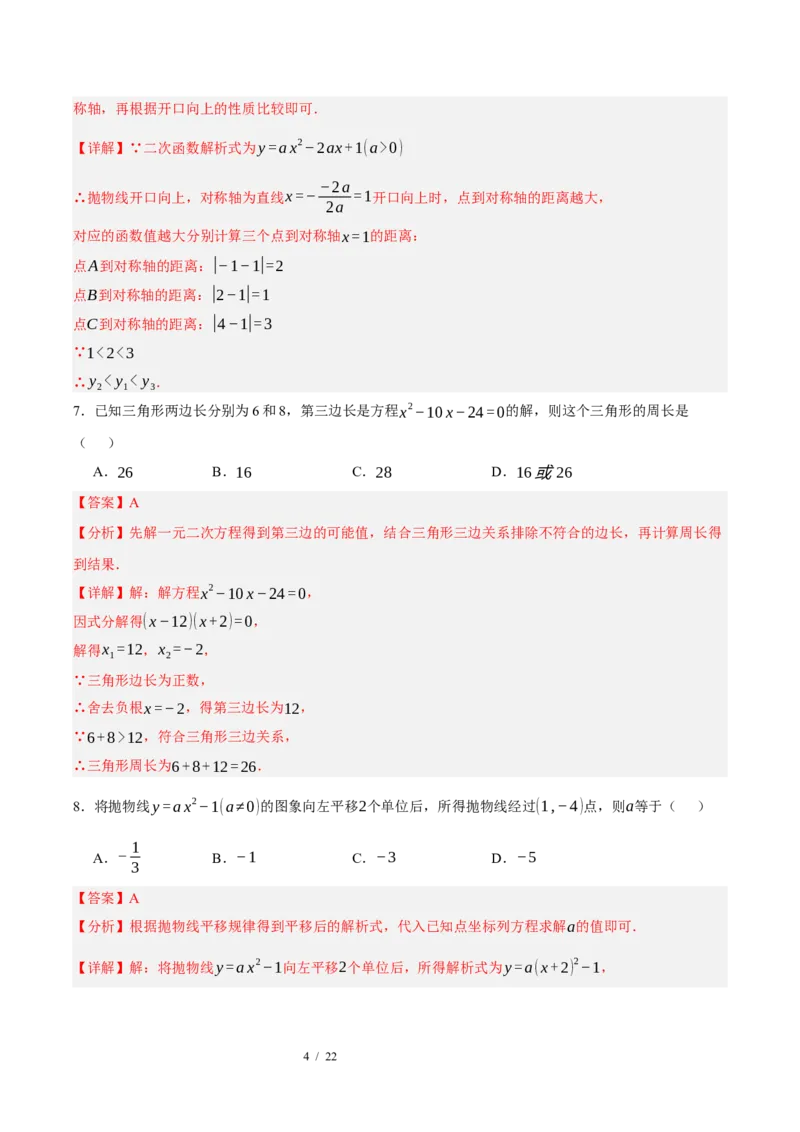 《数学（解析版）_2026秋初中教辅合集_2027学科网&_2026秋学期-初中开学检测卷-数学_2026秋学期-开学检测卷-数学-九年级》第4页预览