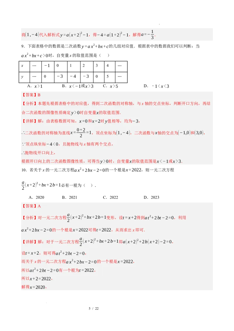 《数学（解析版）_2026秋初中教辅合集_2027学科网&_2026秋学期-初中开学检测卷-数学_2026秋学期-开学检测卷-数学-九年级》第5页预览