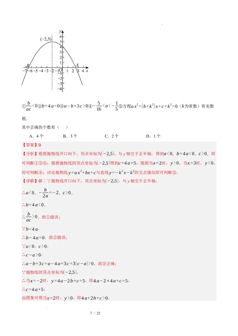 《数学（解析版）_2026秋初中教辅合集_2027学科网&_2026秋学期-初中开学检测卷-数学_2026秋学期-开学检测卷-数学-九年级》第7页预览