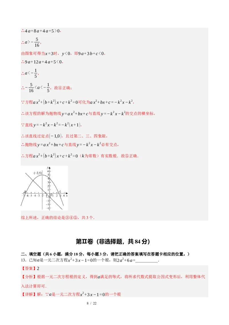 《数学（解析版）_2026秋初中教辅合集_2027学科网&_2026秋学期-初中开学检测卷-数学_2026秋学期-开学检测卷-数学-九年级》第8页预览