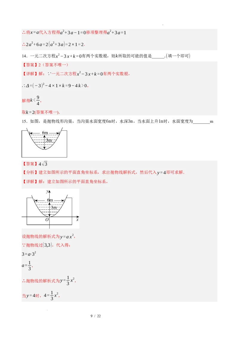 《数学（解析版）_2026秋初中教辅合集_2027学科网&_2026秋学期-初中开学检测卷-数学_2026秋学期-开学检测卷-数学-九年级》第9页预览