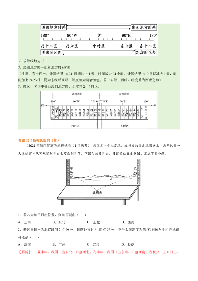 《专题02地球运动易错突破（4大易错）（解析版）_初高中资料库_高中资料库（转存避免链接过期失效）_高中地理》第10页预览