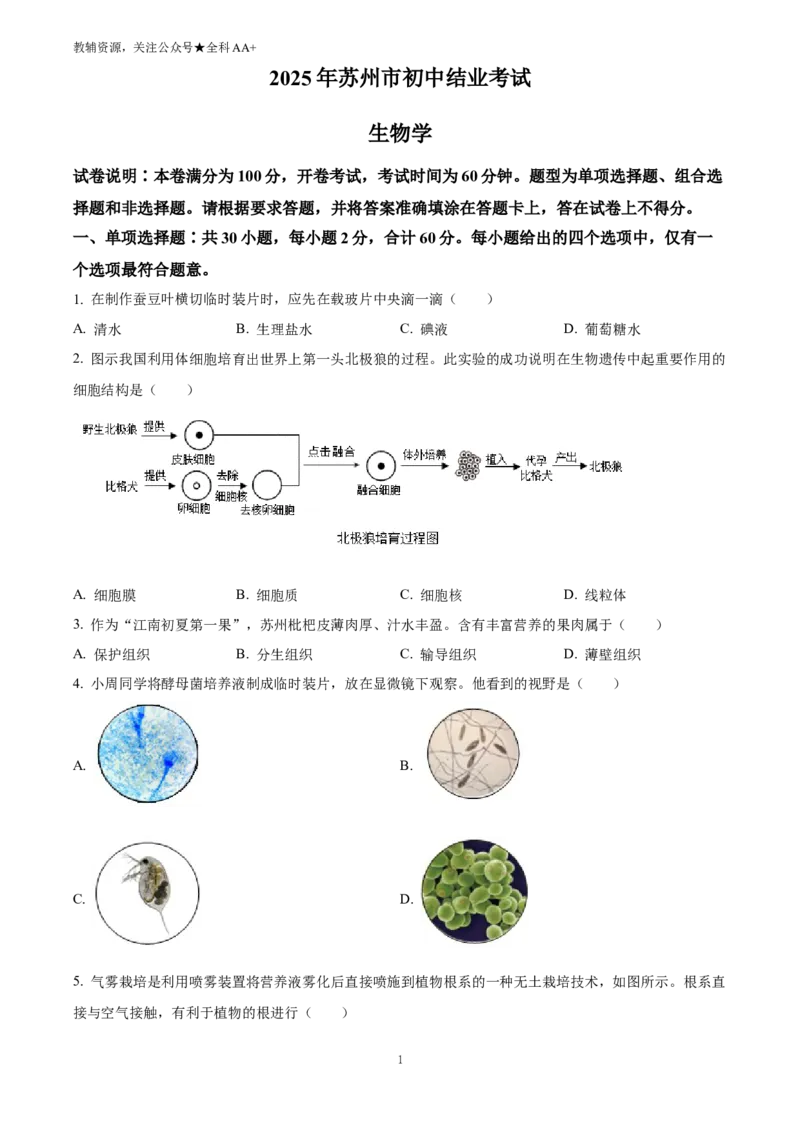 《2025江苏省苏州市中考生物真题(原卷版)_历年中考真题2013-2025_初中生物历年中考真题（2015-2025）_2025年全国中考真题_2025江苏省苏州市中考生物真题》第1页预览
