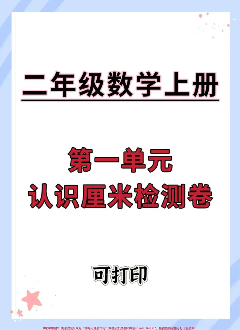 《二年级上册数学第一单元认识厘米检测卷。#一升二#数学#二年级数学#检测卷#二年级第一单元测试卷》第1页预览