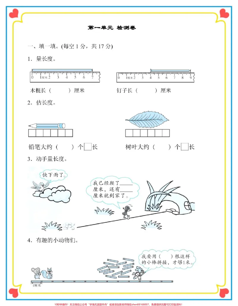 《二年级上册数学第一单元认识厘米检测卷。#一升二#数学#二年级数学#检测卷#二年级第一单元测试卷》第2页预览