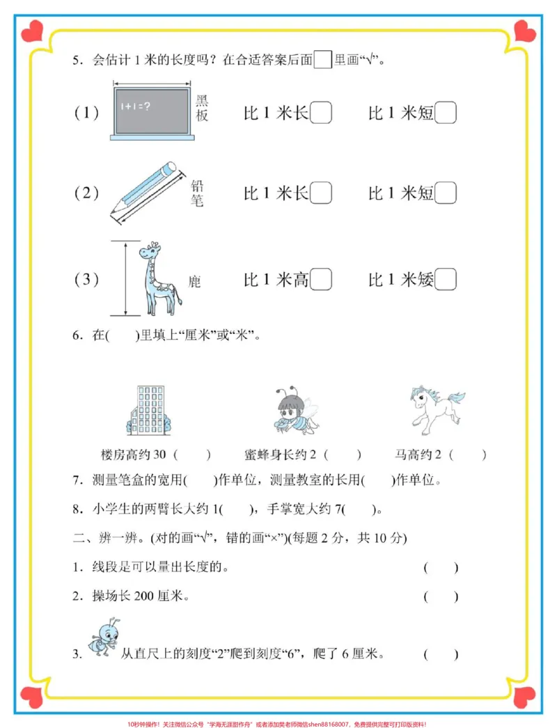 《二年级上册数学第一单元认识厘米检测卷。#一升二#数学#二年级数学#检测卷#二年级第一单元测试卷》第3页预览
