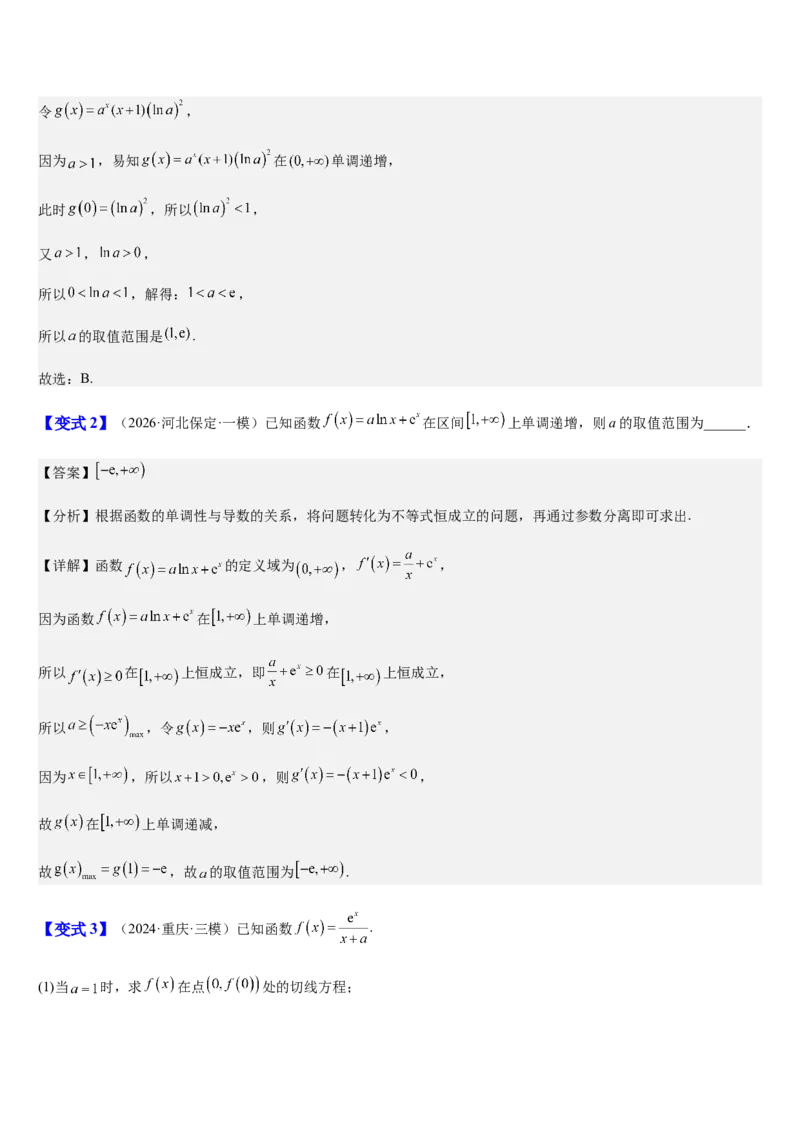 《第18讲导数与函数的单调性、极值、最值（知识清单+8典例精讲+7方法技巧+分层训练）（教师版）_高考一二三轮复习_数学_2027年高考数学一轮更新中》第10页预览
