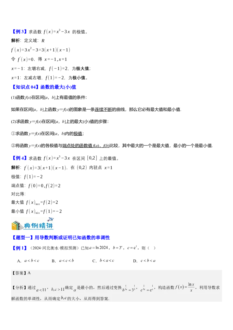 《第18讲导数与函数的单调性、极值、最值（知识清单+8典例精讲+7方法技巧+分层训练）（教师版）_高考一二三轮复习_数学_2027年高考数学一轮更新中》第3页预览