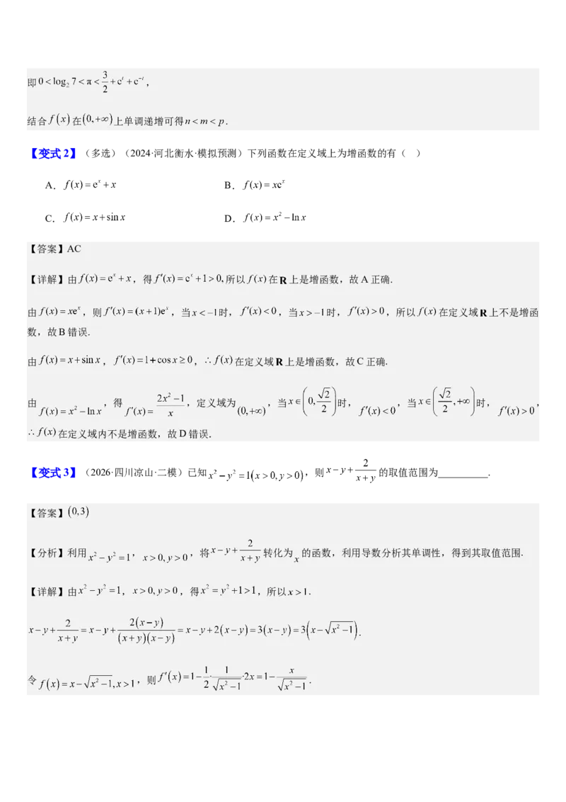 《第18讲导数与函数的单调性、极值、最值（知识清单+8典例精讲+7方法技巧+分层训练）（教师版）_高考一二三轮复习_数学_2027年高考数学一轮更新中》第5页预览