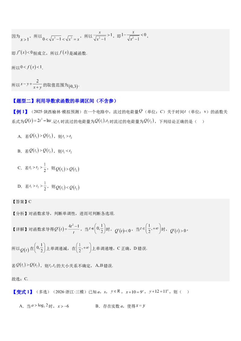 《第18讲导数与函数的单调性、极值、最值（知识清单+8典例精讲+7方法技巧+分层训练）（教师版）_高考一二三轮复习_数学_2027年高考数学一轮更新中》第6页预览