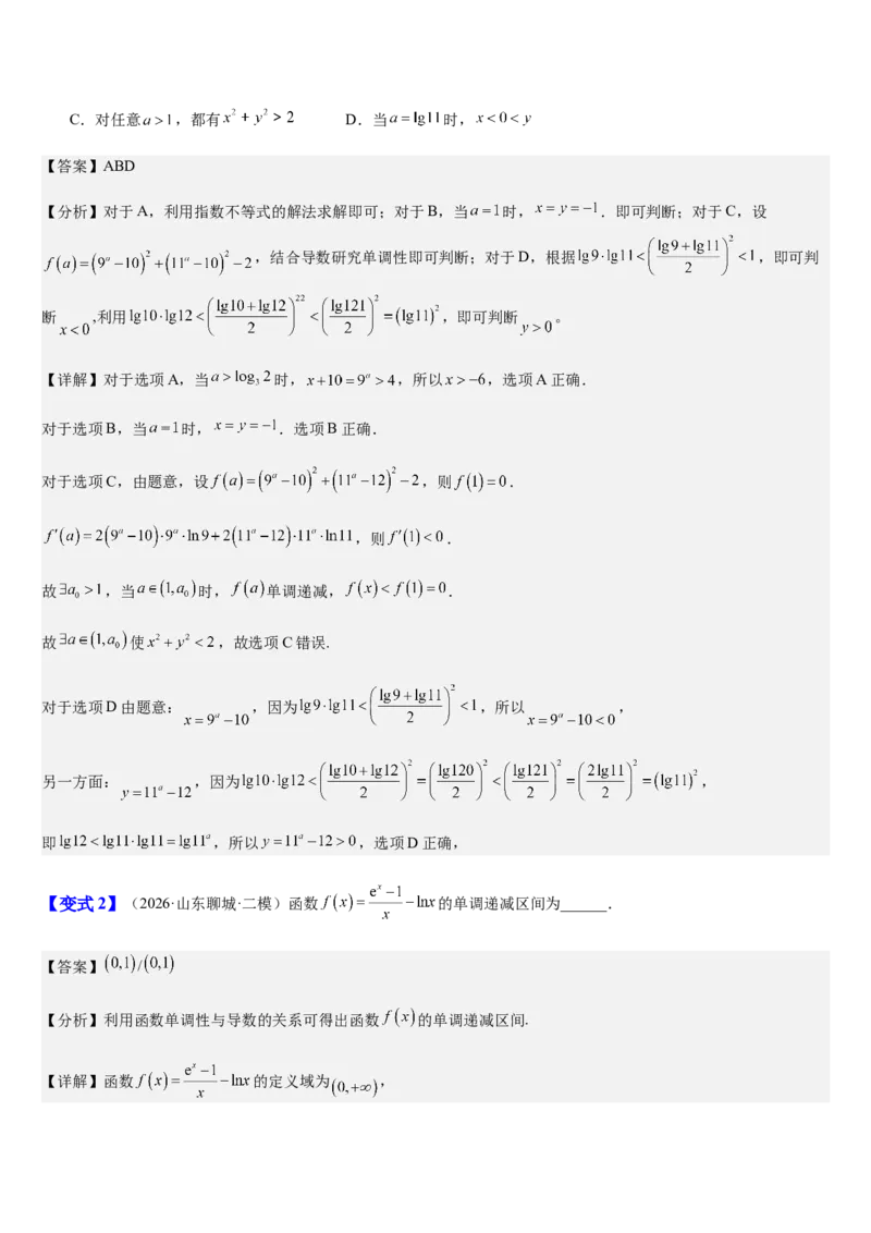 《第18讲导数与函数的单调性、极值、最值（知识清单+8典例精讲+7方法技巧+分层训练）（教师版）_高考一二三轮复习_数学_2027年高考数学一轮更新中》第7页预览