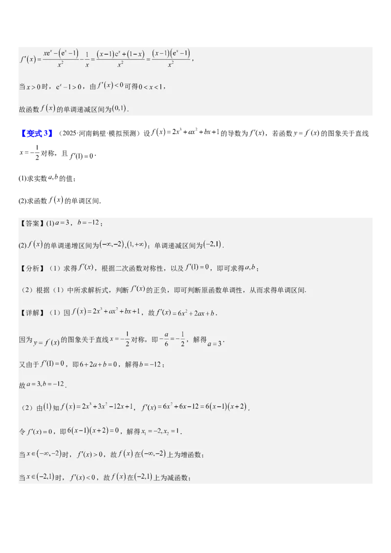 《第18讲导数与函数的单调性、极值、最值（知识清单+8典例精讲+7方法技巧+分层训练）（教师版）_高考一二三轮复习_数学_2027年高考数学一轮更新中》第8页预览