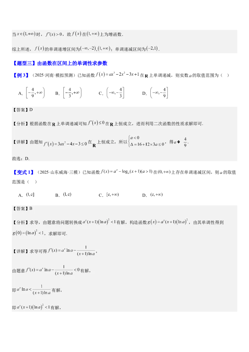 《第18讲导数与函数的单调性、极值、最值（知识清单+8典例精讲+7方法技巧+分层训练）（教师版）_高考一二三轮复习_数学_2027年高考数学一轮更新中》第9页预览
