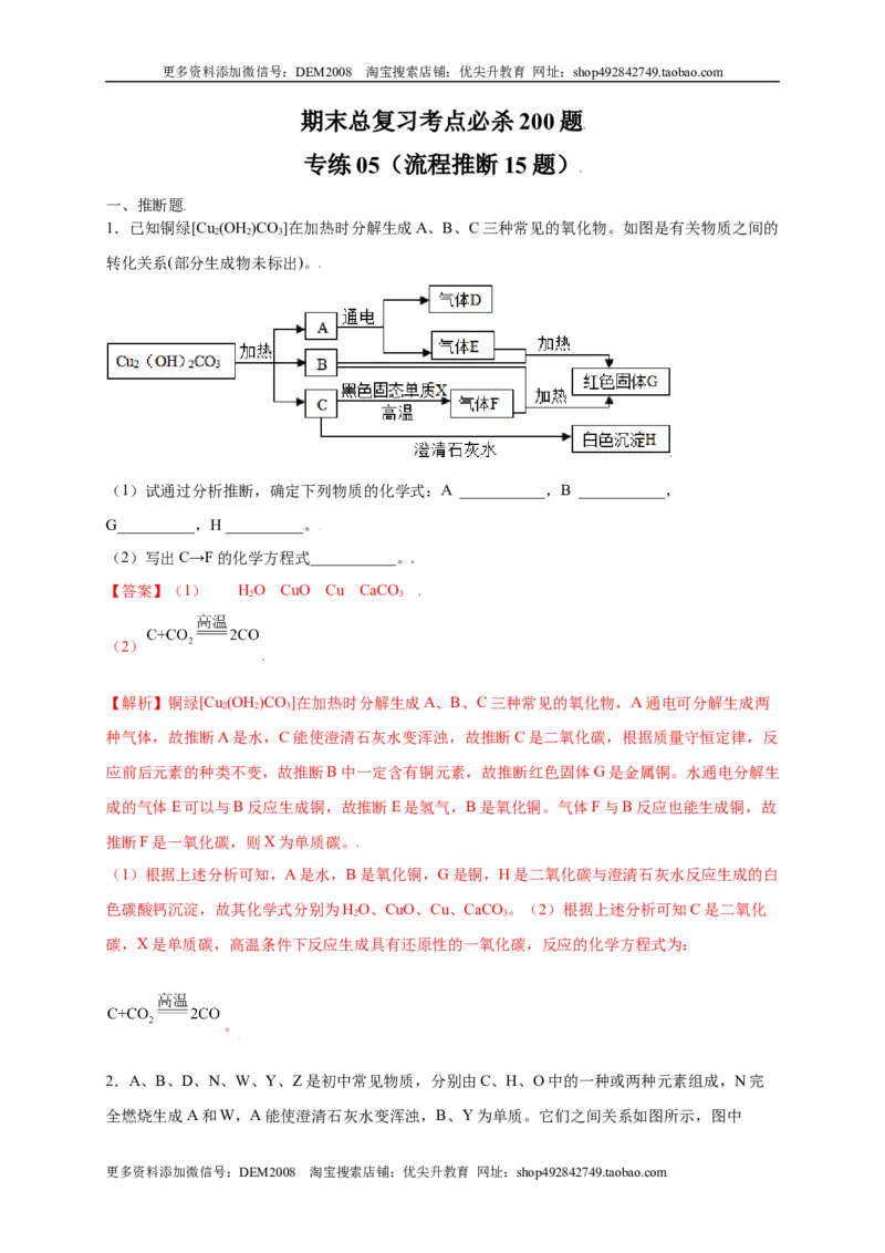 《专练05（流程推断15题）（解析版）_初中全科知识点总结和试卷_赠送习题试卷_初中3年学习辅助资料_1、初中学习资料_4-5、化学_4-5-5、初三化学上册_人教化学九年级上专项练习（022份）》第1页预览