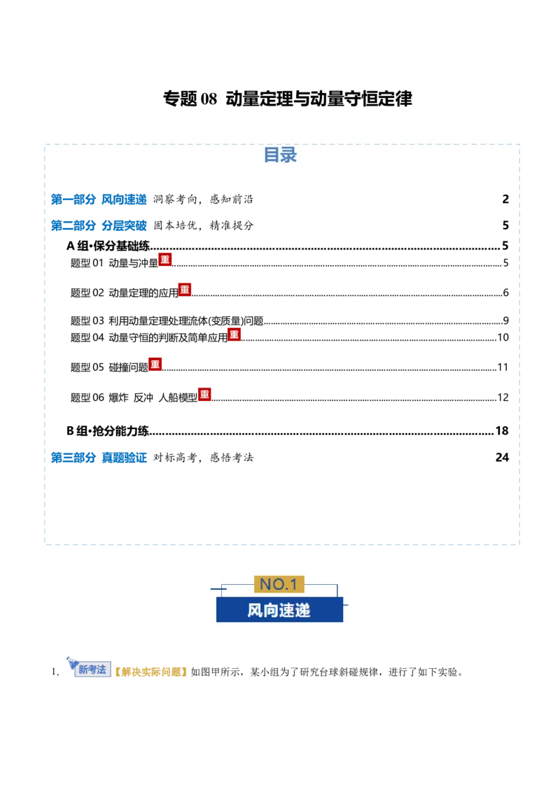 《专题08动量定理与动量守恒定律（专题专练）（全国通用）（学生版）_高考一二三轮复习_物理_2026年-物理高考二轮复习_2026年高考物理二轮复习课件+讲义+练习（新高考通用）-G92(1)_2026版》第1页预览