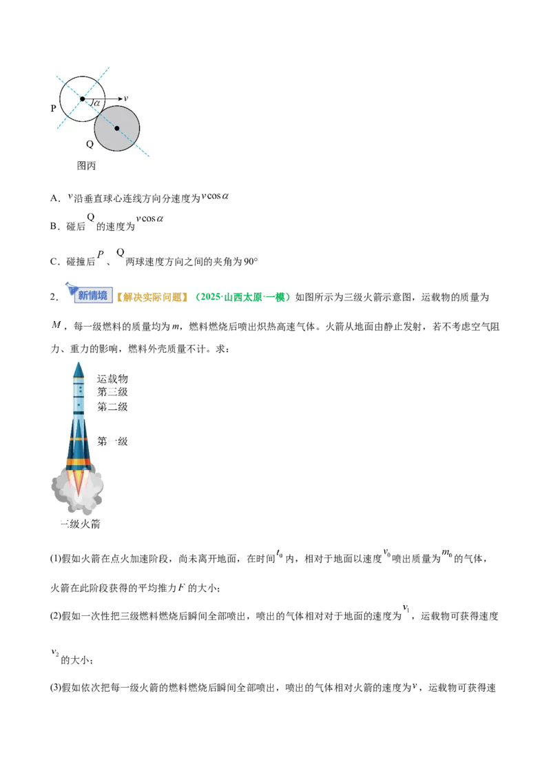 《专题08动量定理与动量守恒定律（专题专练）（全国通用）（学生版）_高考一二三轮复习_物理_2026年-物理高考二轮复习_2026年高考物理二轮复习课件+讲义+练习（新高考通用）-G92(1)_2026版》第3页预览