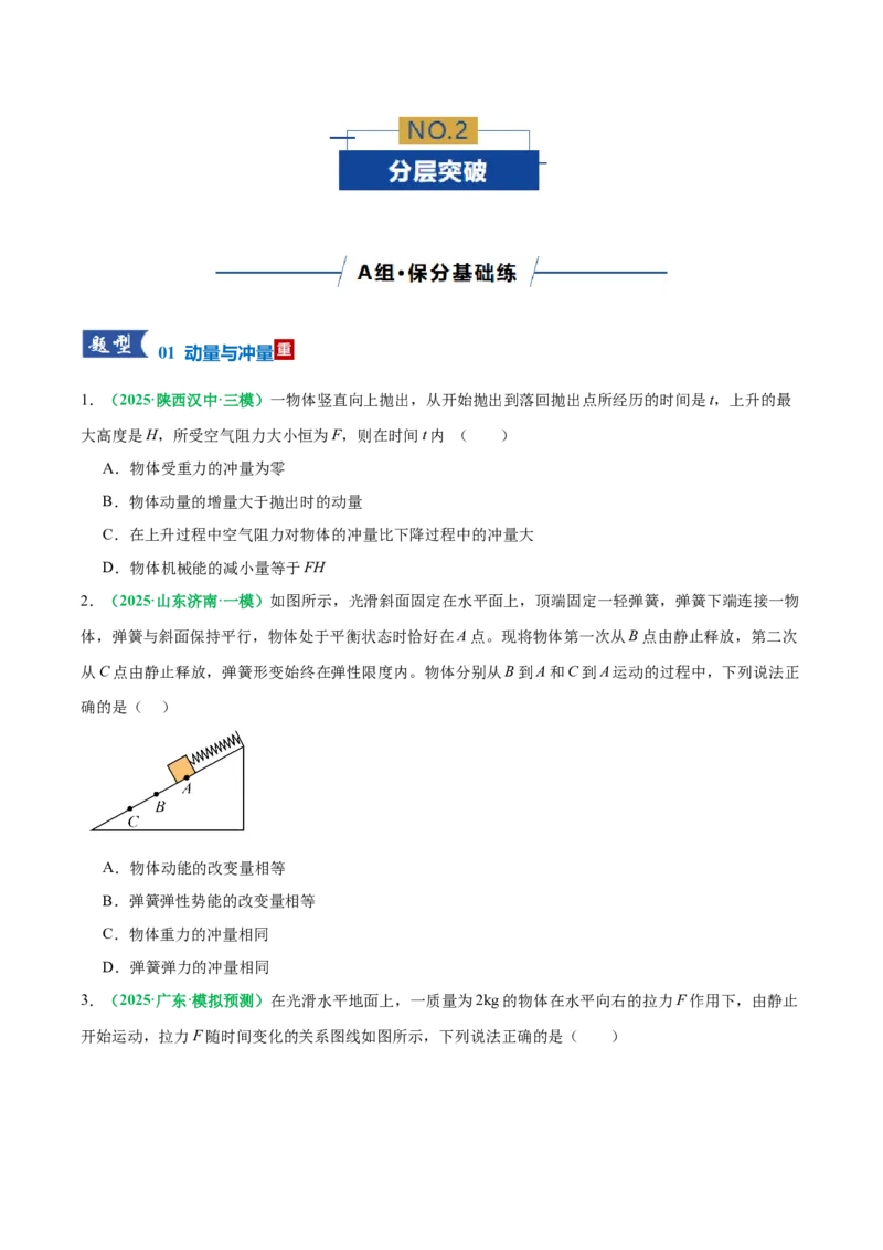 《专题08动量定理与动量守恒定律（专题专练）（全国通用）（学生版）_高考一二三轮复习_物理_2026年-物理高考二轮复习_2026年高考物理二轮复习课件+讲义+练习（新高考通用）-G92(1)_2026版》第5页预览