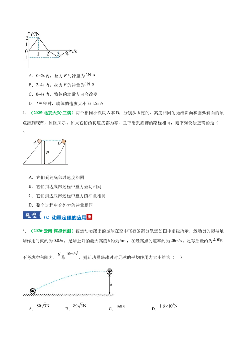 《专题08动量定理与动量守恒定律（专题专练）（全国通用）（学生版）_高考一二三轮复习_物理_2026年-物理高考二轮复习_2026年高考物理二轮复习课件+讲义+练习（新高考通用）-G92(1)_2026版》第6页预览