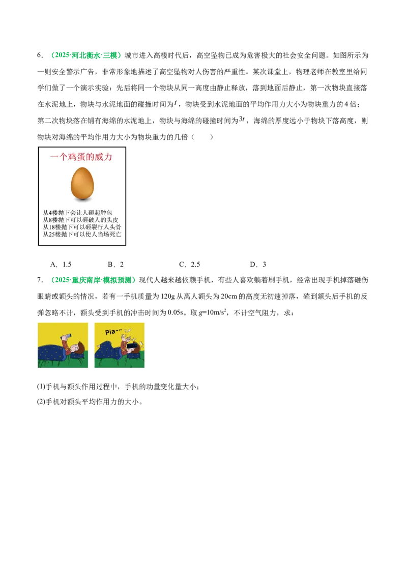 《专题08动量定理与动量守恒定律（专题专练）（全国通用）（学生版）_高考一二三轮复习_物理_2026年-物理高考二轮复习_2026年高考物理二轮复习课件+讲义+练习（新高考通用）-G92(1)_2026版》第7页预览