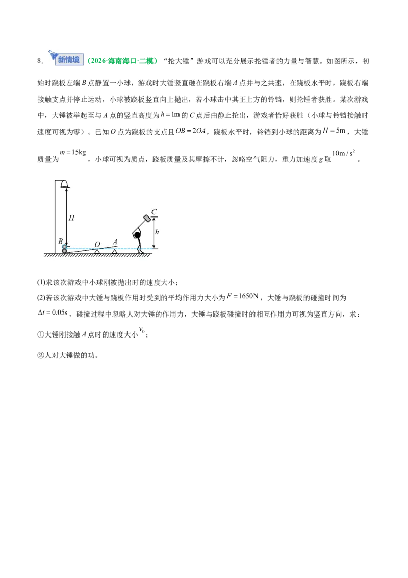 《专题08动量定理与动量守恒定律（专题专练）（全国通用）（学生版）_高考一二三轮复习_物理_2026年-物理高考二轮复习_2026年高考物理二轮复习课件+讲义+练习（新高考通用）-G92(1)_2026版》第8页预览