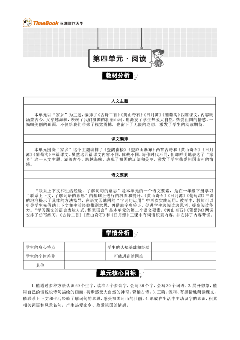 《第四单元单元分析_26春小学语数英道科各版本《课件+教案》_26春各版本语数英《七彩课堂》教学课件+教案_25秋_语文《七彩课堂》教案+教学课件25秋_教案_第四单元》第1页预览