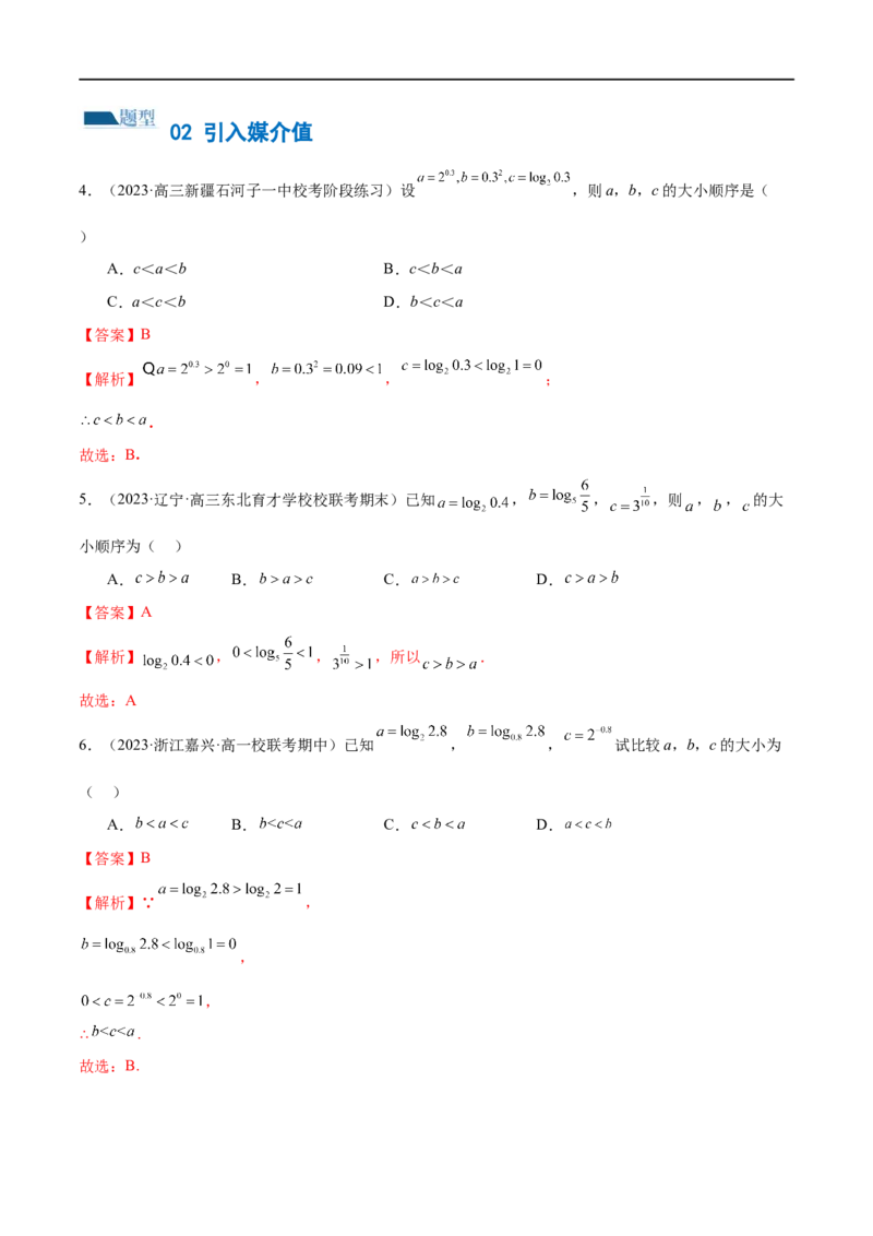 《专题03一网打尽指对幂等函数值比较大小问题（练习）（解析版）_初高中资料库_高中资料库（转存避免链接过期失效）_高中数学》第3页预览
