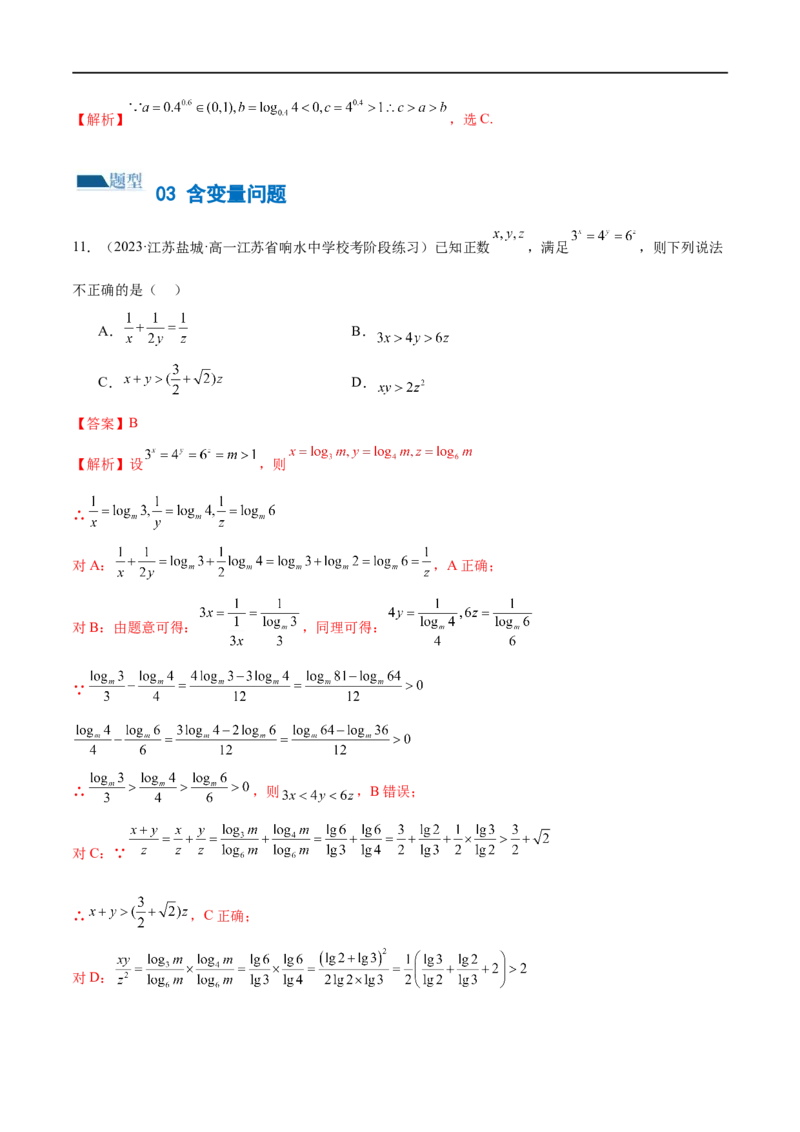 《专题03一网打尽指对幂等函数值比较大小问题（练习）（解析版）_初高中资料库_高中资料库（转存避免链接过期失效）_高中数学》第5页预览