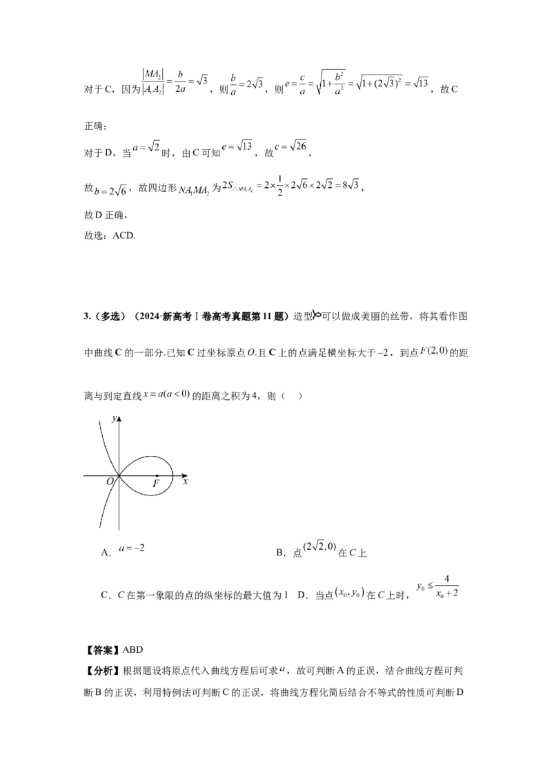 《第10题圆锥曲线分类训练（解析）_高考一二三轮复习_数学_2026年-数学高考专项复习_182026届高考数学核心考点突破训练》第5页预览