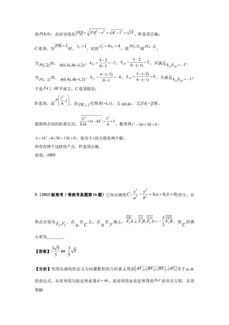 《第10题圆锥曲线分类训练（解析）_高考一二三轮复习_数学_2026年-数学高考专项复习_182026届高考数学核心考点突破训练》第8页预览
