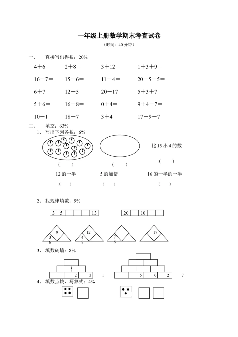《（沪教版）一年级数学上册期末考查试卷_1年级上册同步教辅_1上-数学_一上数学沪教版测试卷_871》第1页预览