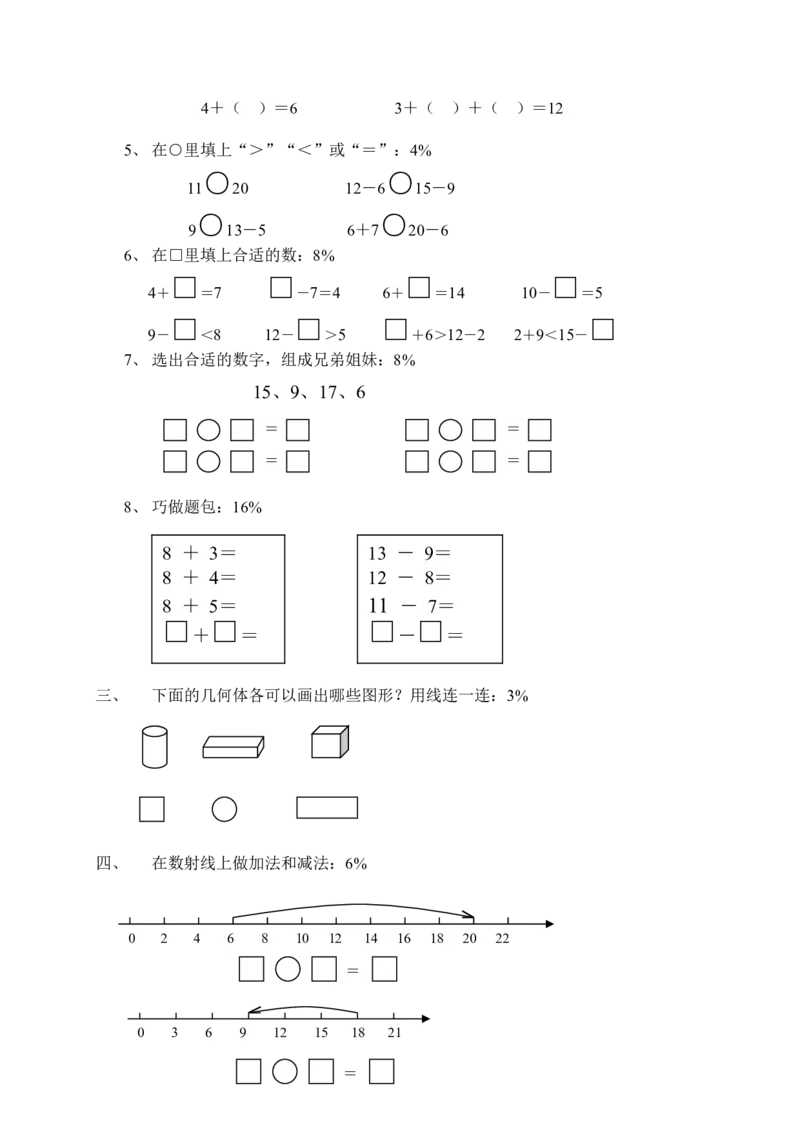 《（沪教版）一年级数学上册期末考查试卷_1年级上册同步教辅_1上-数学_一上数学沪教版测试卷_871》第2页预览