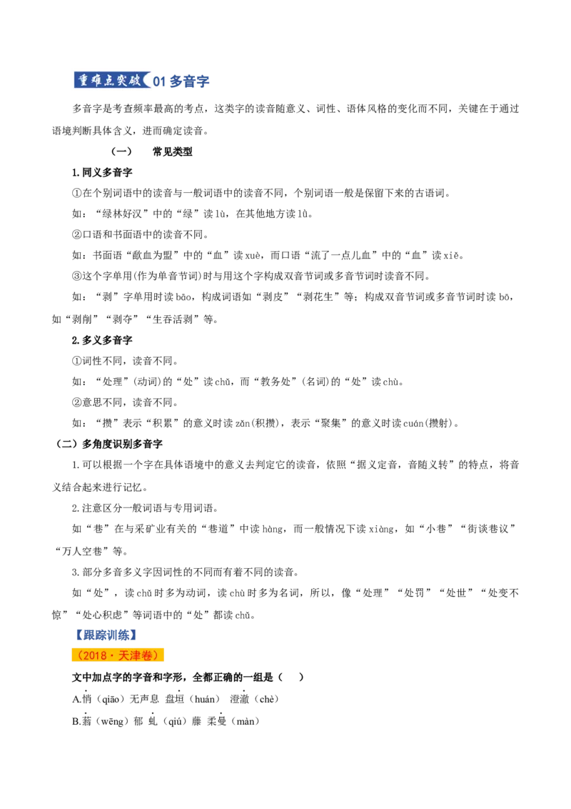 《第11讲字音字形（知识清单）（全国通用）学生版_高考一二三轮复习_语文_2026年-语文一轮复习_2026年高考语文一轮复习讲义+练习+课件（新教材新高考）-G55_2026版_专题九语言文字运用》第9页预览