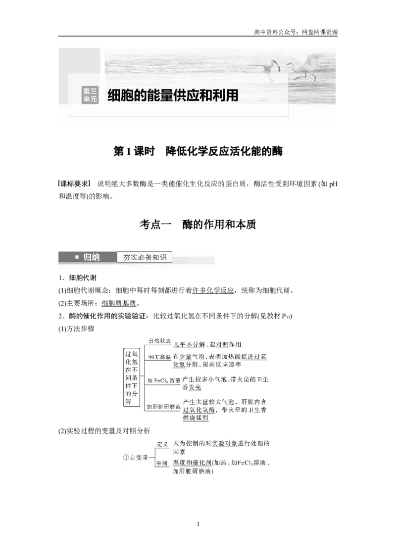 《2024年高考生物一轮复习（新人教版）第3单元　第1课时　降低化学反应活化能的酶_初高中资料库_高中资料库（转存避免链接过期失效）_高中生物》第1页预览