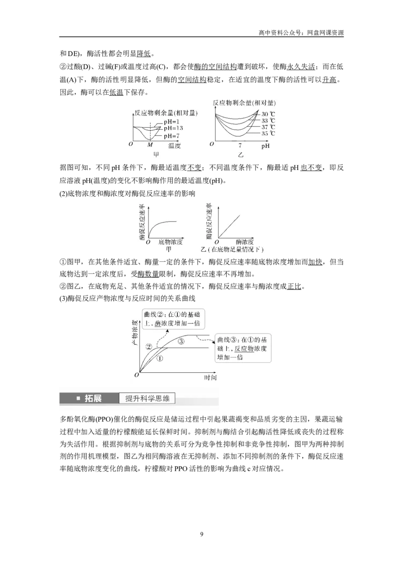 《2024年高考生物一轮复习（新人教版）第3单元　第1课时　降低化学反应活化能的酶_初高中资料库_高中资料库（转存避免链接过期失效）_高中生物》第9页预览