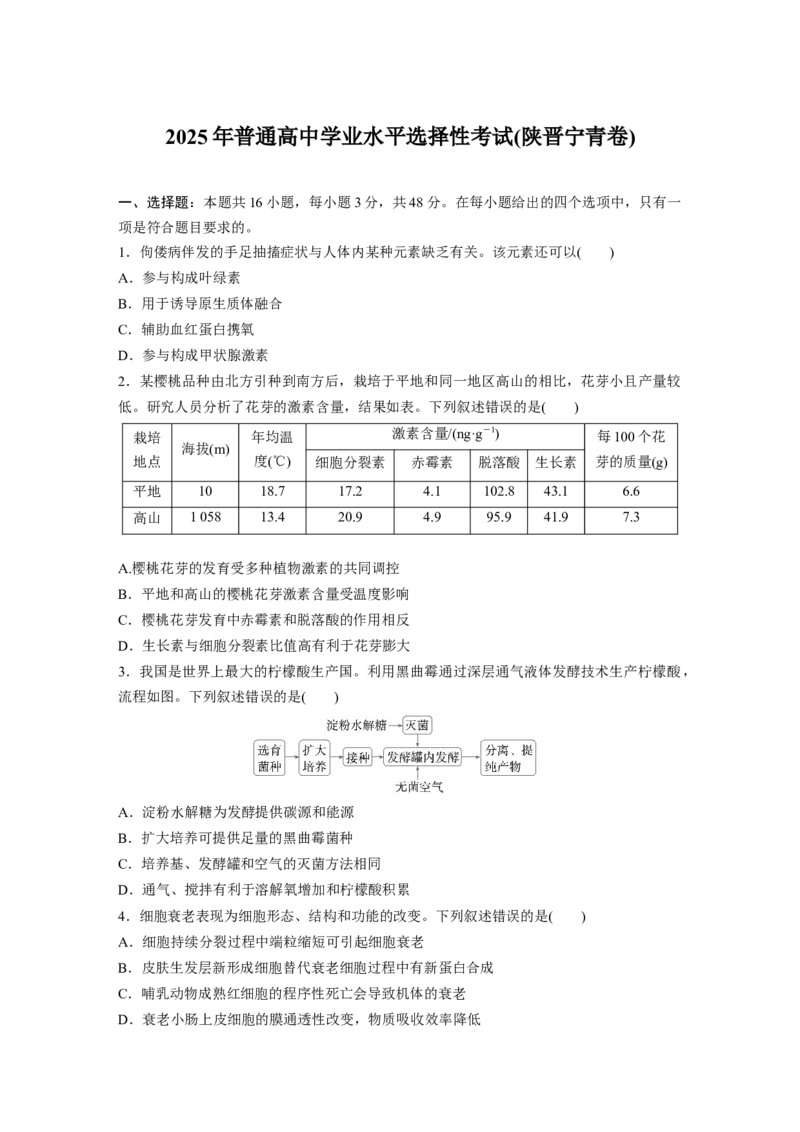 《生物2025年高考真题——陕晋宁青卷（精校版）(1)_2026版高中《二三轮复习+冲刺复习》_2021-2025生物高考题_2025生物高考题_学生》第1页预览