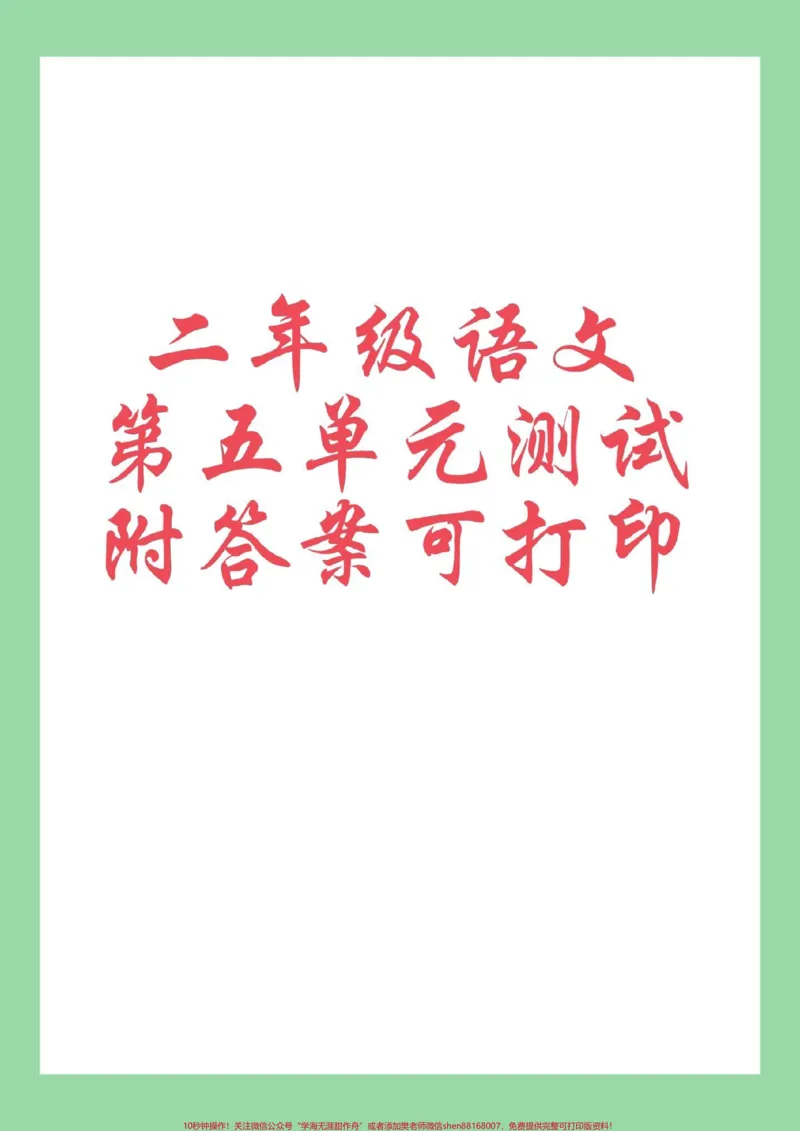 《#家长收藏孩子受益#必考考点#二年级语文#好好学习》第1页预览