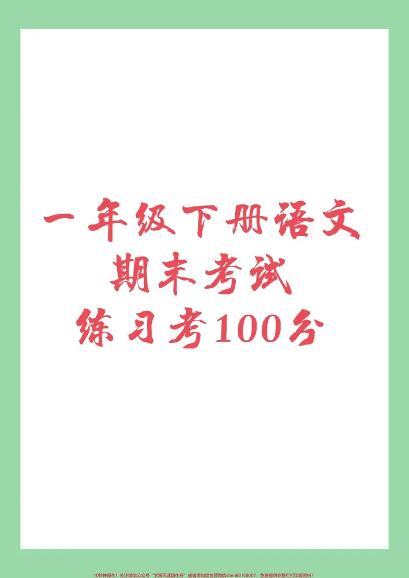 《#幼小衔接#一年级#期末考试#必考考点家长为孩子保存练习_最新小学1-9年级各科+幼升小+综合类学习资源汇总包_价值20万元!最新小学1-9年级各科+幼升小+综合类学习资源汇总包》第1页预览