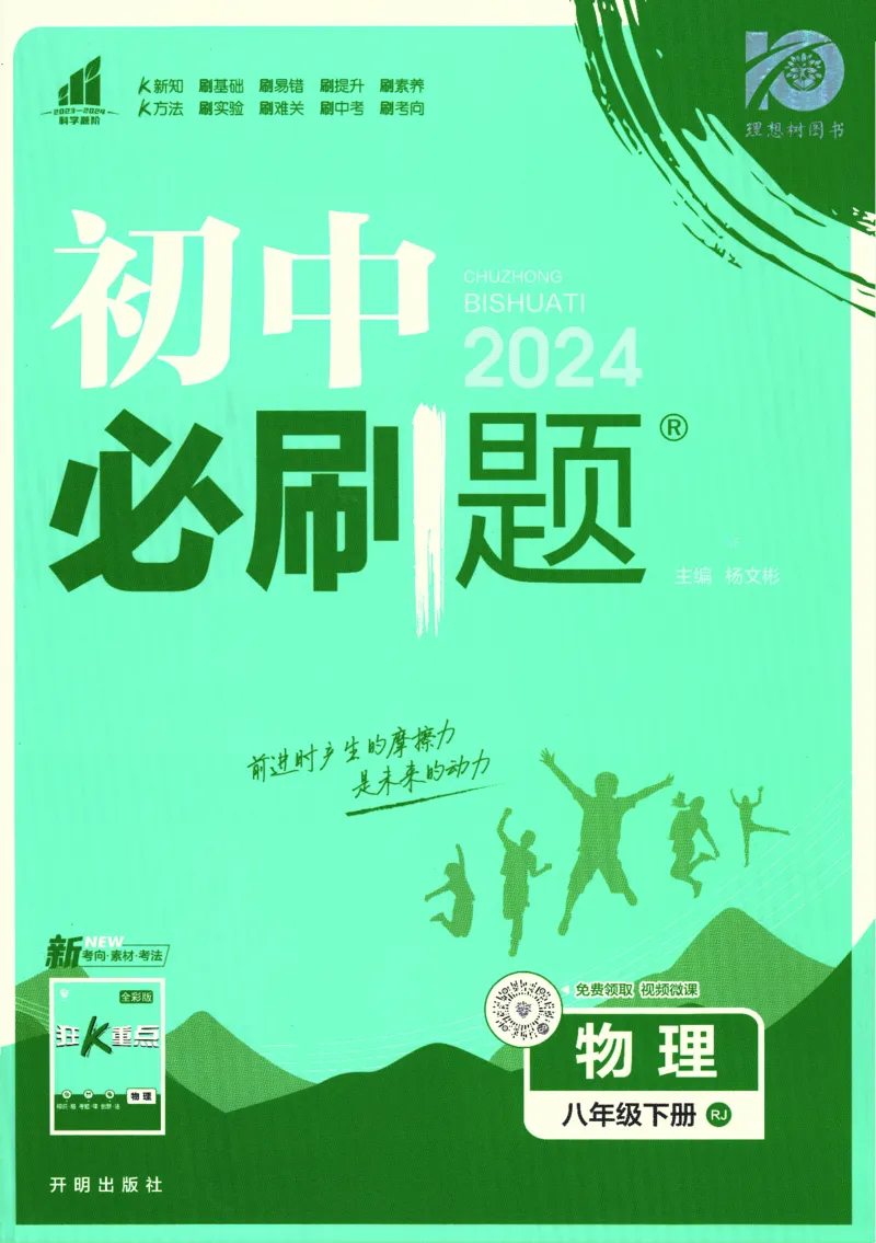 《2024版《初中必刷题》物理8下（RJ）_初中全科知识点总结和试卷_赠送习题试卷_初中3年学习辅助资料_2、2025初中必刷题合集_初中必刷题23+24+25上册_24初中必刷题上册+下册全_2024版-下册》第1页预览