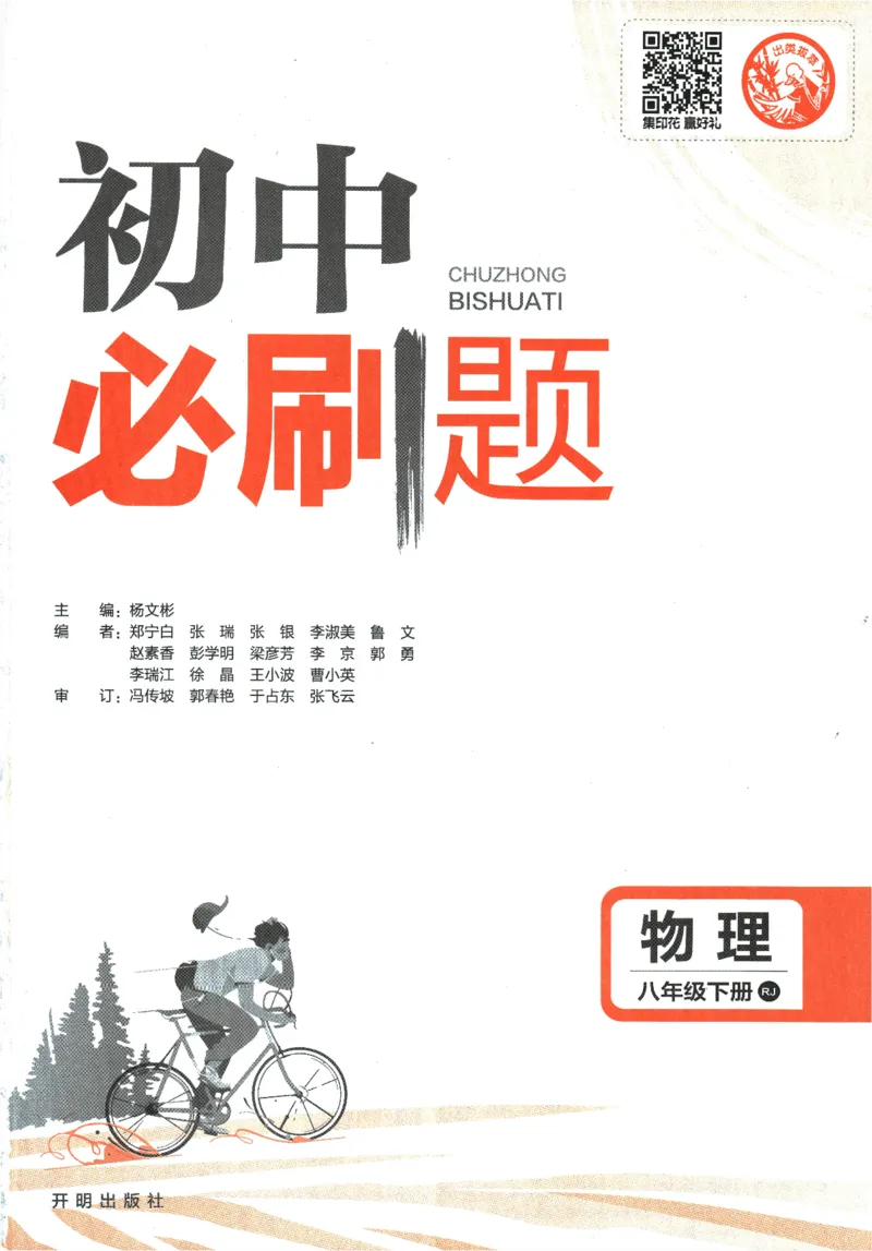 《2024版《初中必刷题》物理8下（RJ）_初中全科知识点总结和试卷_赠送习题试卷_初中3年学习辅助资料_2、2025初中必刷题合集_初中必刷题23+24+25上册_24初中必刷题上册+下册全_2024版-下册》第3页预览