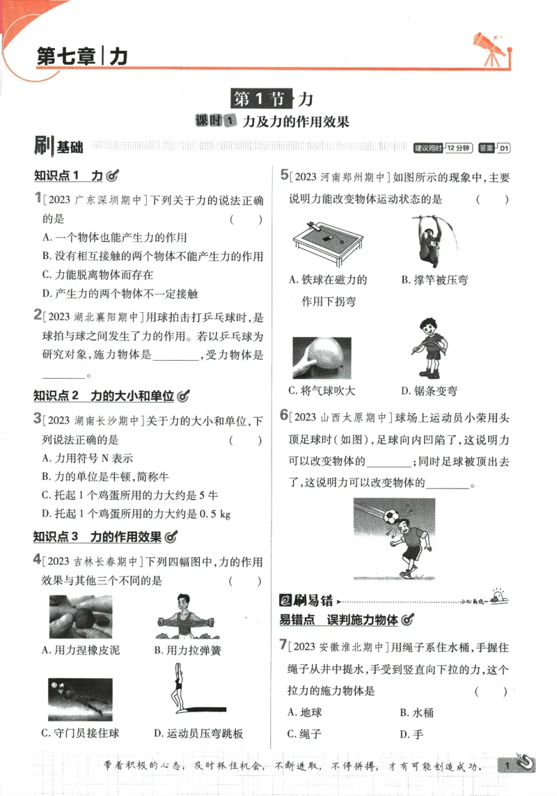 《2024版《初中必刷题》物理8下（RJ）_初中全科知识点总结和试卷_赠送习题试卷_初中3年学习辅助资料_2、2025初中必刷题合集_初中必刷题23+24+25上册_24初中必刷题上册+下册全_2024版-下册》第9页预览