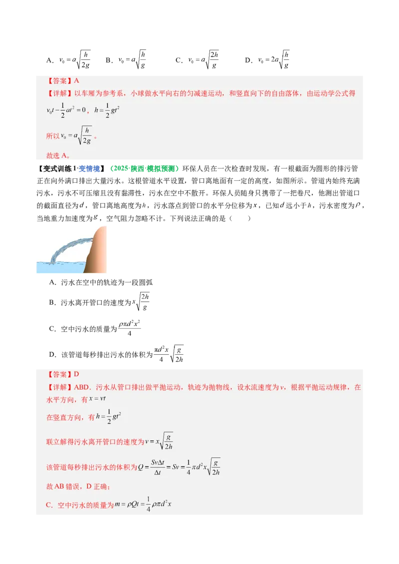 《第14讲抛体运动（复习讲义）（全国通用）（教师版）_高考一二三轮复习_物理_2026年_2026年高考物理一轮复习讲义+练习+课件（新教材新高考）-G55(1)_2026版_第四章曲线运动》第8页预览
