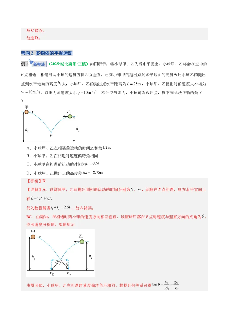 《第14讲抛体运动（复习讲义）（全国通用）（教师版）_高考一二三轮复习_物理_2026年_2026年高考物理一轮复习讲义+练习+课件（新教材新高考）-G55(1)_2026版_第四章曲线运动》第9页预览