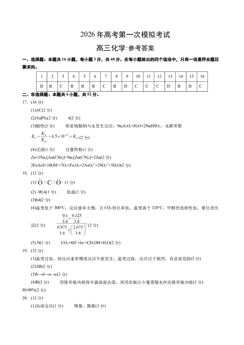 《化学一模提分卷01（浙江专用）（参考答案）_高考一二三轮复习_化学_2026年-化学高考专项复习_2026年高考第一二三次模拟考试化学-G181_高考化学第一次模拟卷23套_2026版》第1页预览