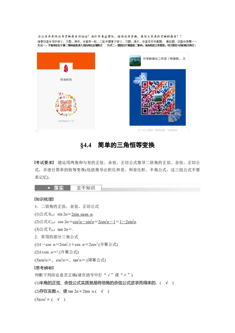《2024年高考数学一轮复习（新高考版）第4章　§4.4　简单的三角恒等变换_数学_一轮复习_2024年_2024高考数学大一轮复习课件讲义新人教版知识总结_2024年高考数学一轮复习讲义（新高考版）》第1页预览