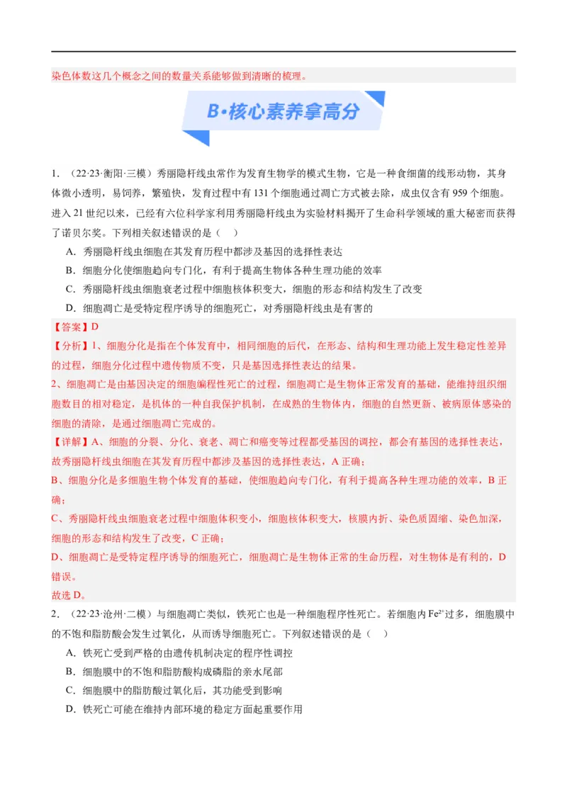 《专题03细胞的生命历程（分层练）（解析版）_初高中资料库_高中资料库（转存避免链接过期失效）_高中生物》第10页预览