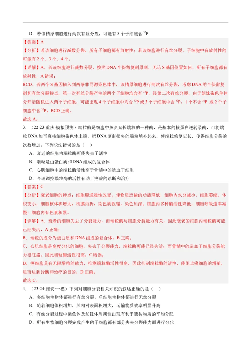 《专题03细胞的生命历程（分层练）（解析版）_初高中资料库_高中资料库（转存避免链接过期失效）_高中生物》第2页预览
