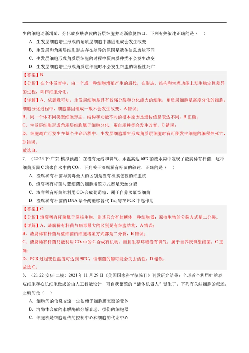 《专题03细胞的生命历程（分层练）（解析版）_初高中资料库_高中资料库（转存避免链接过期失效）_高中生物》第4页预览