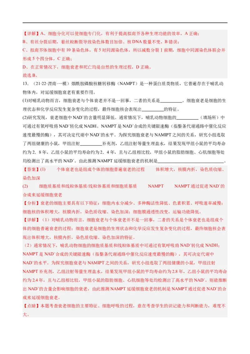 《专题03细胞的生命历程（分层练）（解析版）_初高中资料库_高中资料库（转存避免链接过期失效）_高中生物》第8页预览