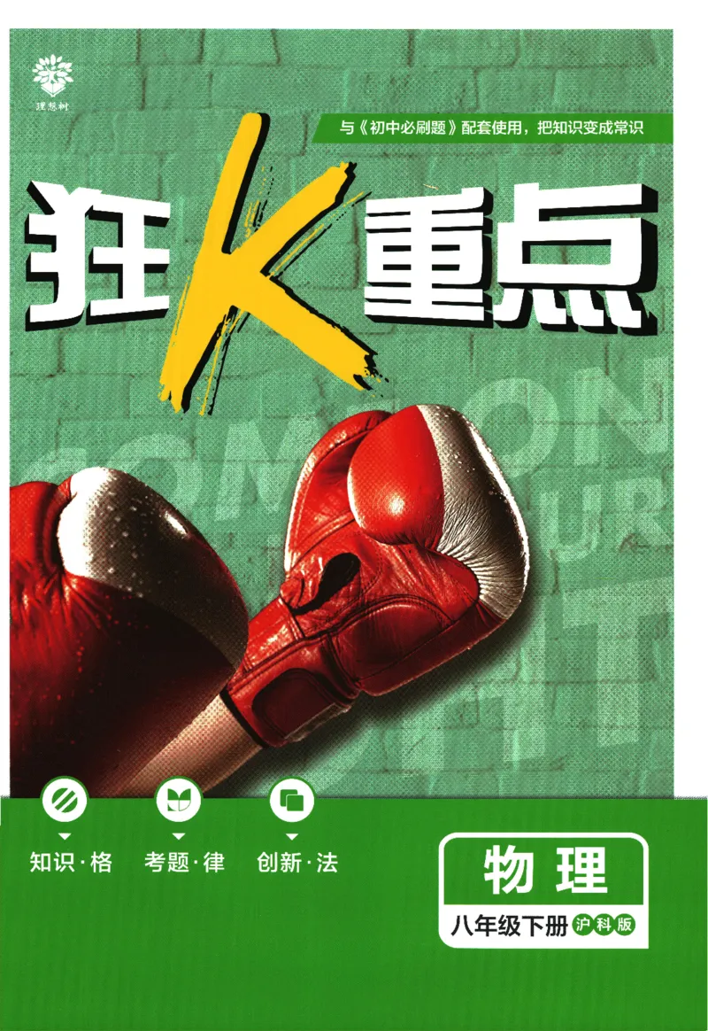 《2024版《初中必刷题》物理8下（HK）-狂K重点_初中全科知识点总结和试卷_赠送习题试卷_初中3年学习辅助资料_2、2025初中必刷题合集_初中必刷题23+24+25上册_24初中必刷题上册+下册全》第1页预览